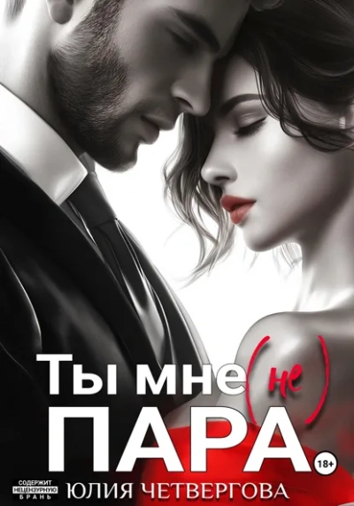 Ты мне (не) пара - Юлия Четвергова - <a href=