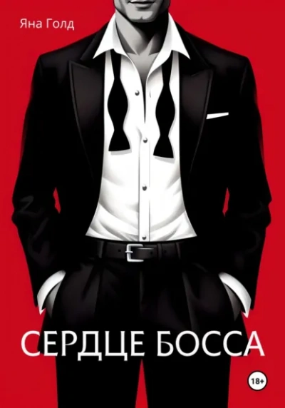Сердце босса - Яна Голд - <a href=