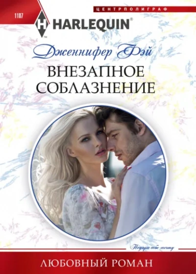 Внезапное соблазнение - Дженнифер Фэй - <a href=