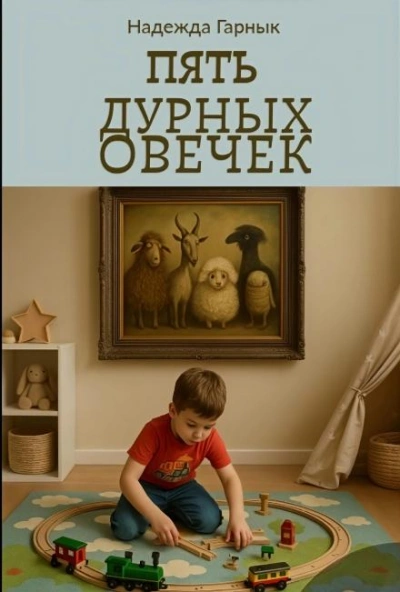 Пять дурных овечек - Надежда Гарнык - <a href=
