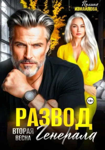 Развод. Вторая весна генерала - Полина Измайлова - <a href=