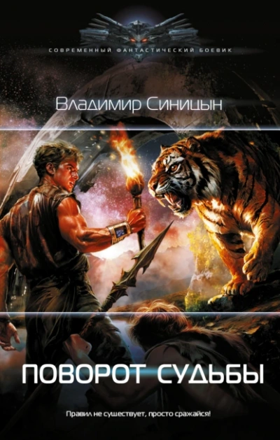 Поворот судьбы - Владимир Синицын - <a href=