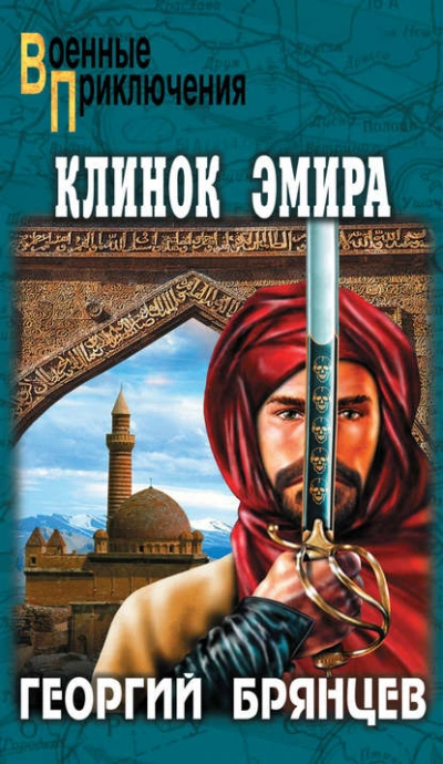 Клинок эмира - Георгий Брянцев - <a href=