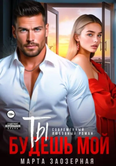 Ты будешь мой - Марта Заозерная - <a href=