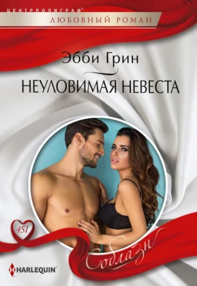 Неуловимая невеста - Эбби Грин - <a href=