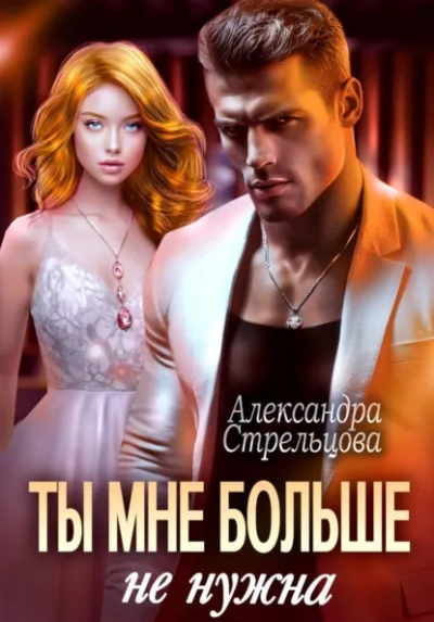 Ты мне больше не нужна - Александра Стрельцова - <a href=