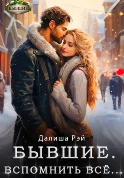 Бывшие. Вспомнить всё - Далиша Рэй - <a href=