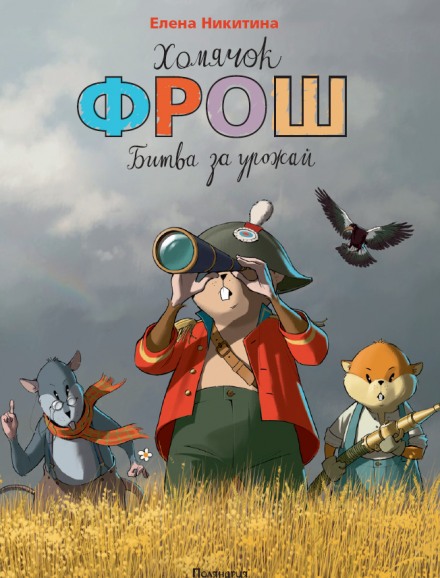 Хомячок Фрош - Елена Никитина - <a href=