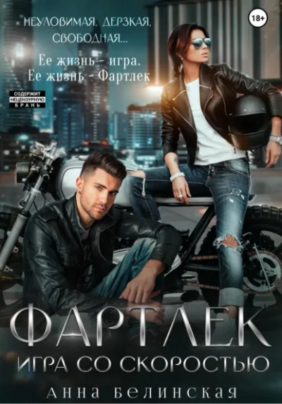 Фартлек. Игра со скоростью - Анна Белинская - <a href=