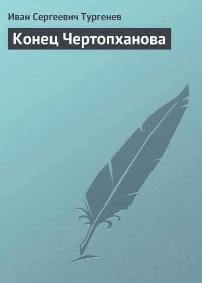 Конец Чертопханова - Иван Тургенев - <a href=