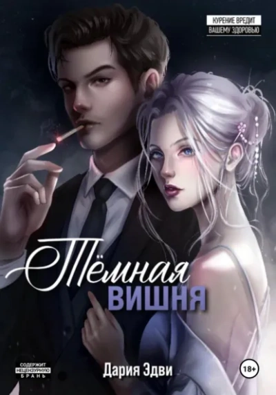 Темная вишня - Дария Эдви - <a href=