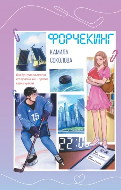 Форчекинг - Камила Соколова - <a href=