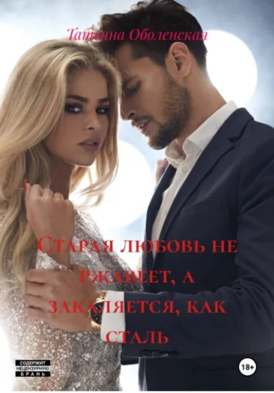 Старая любовь не ржавеет, а закаляется, как сталь - Татьяна Оболенская - <a href=