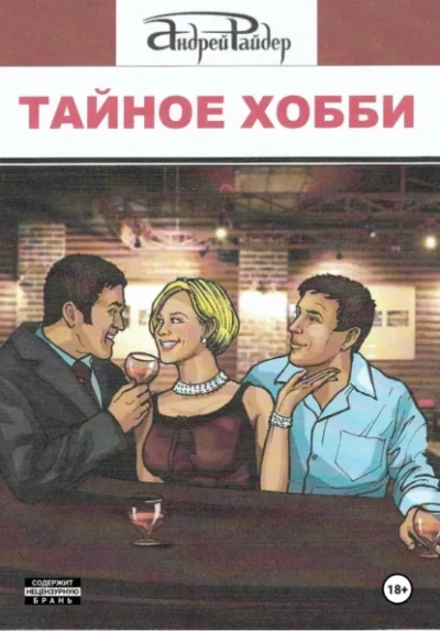 Тайное хобби - Андрей Райдер - <a href=