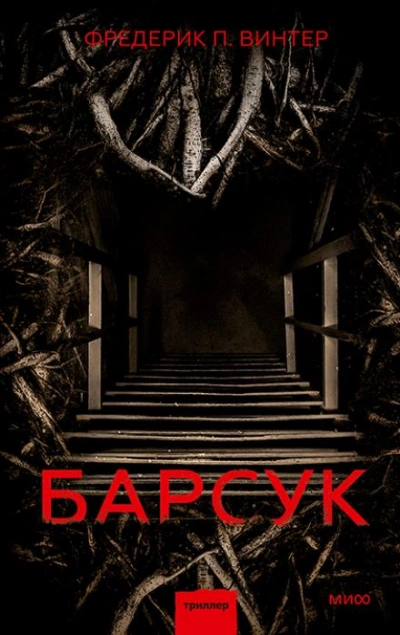 Барсук - Фредрик Винтер - <a href=