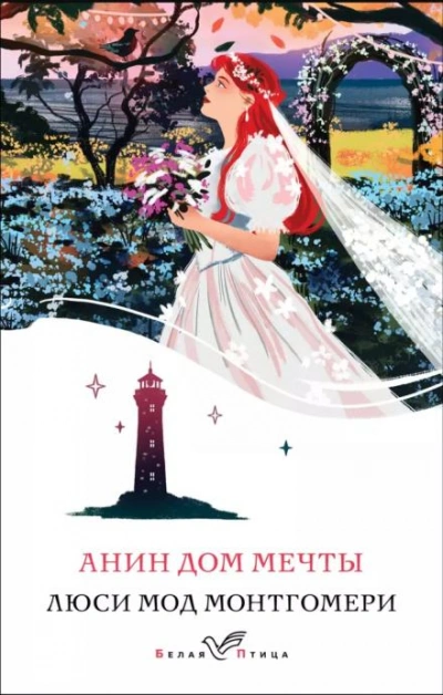 Анин Дом Мечты - Люси Мод Монтгомери - <a href=