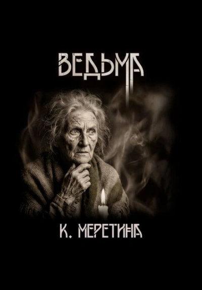 Ведьма - Катерина Меретина - <a href=