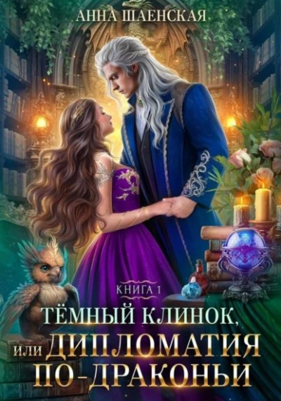 Темный Клинок, или Некромантия по-драконьи - Анна Шаенская - <a href=