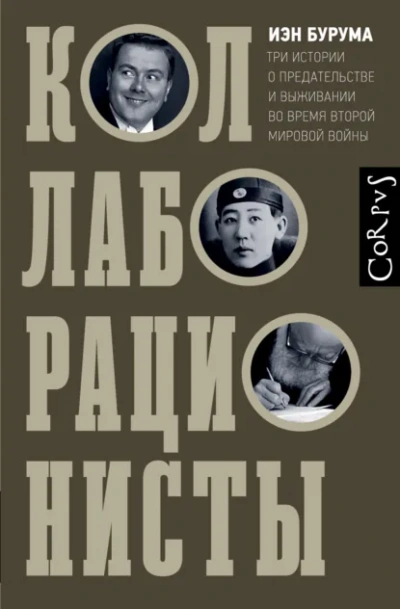 Коллаборационисты. Три истории о предательстве и выживании во время Второй мировой войны - Иэн Бурума - <a href=