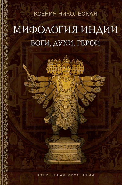 Индия в мифах, легендах и сказках. От сотворения мира до конца света - Ксения Никольская, Илья Спектор - <a href=