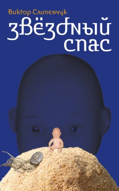 Звёздный Спас - Виктор Слипенчук - <a href=
