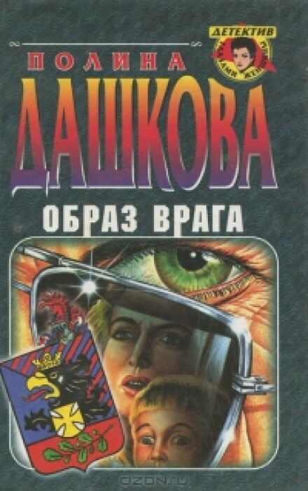 Образ врага - Полина Дашкова - <a href=