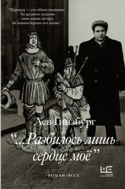 «…Разбилось лишь сердце моё - Лев Гинзбург - <a href=