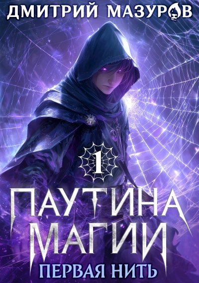 Первая нить - Дмитрий Мазуров - <a href=