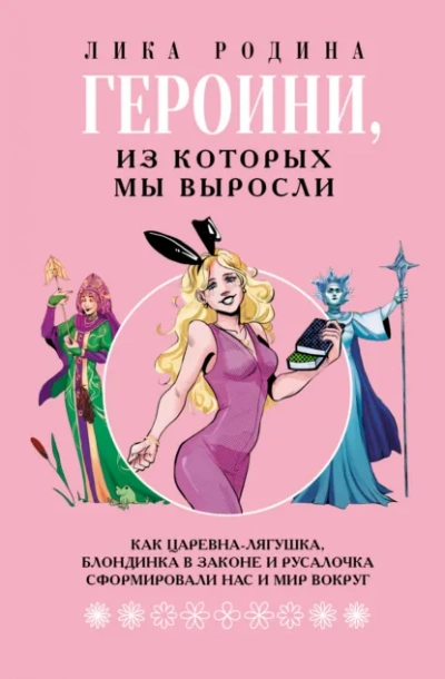 Героини, из которых мы выросли. Как Царевна-Лягушка, Блондинка в законе и Русалочка сформировали на - Лика Родина