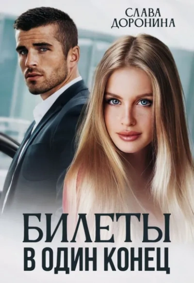 Билеты в один конец - Слава Доронина - <a href=