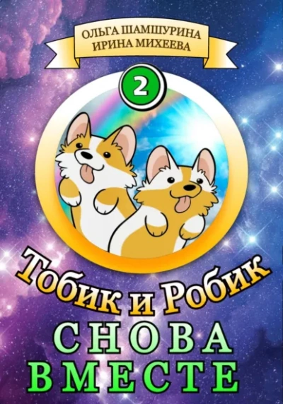 Снова вместе - Ольга Шамшурина, Ирина Михеева - <a href=