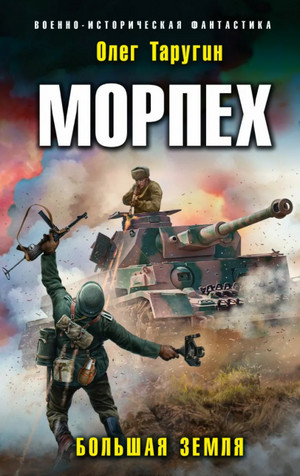 Морпех. Малая земля - Олег Таругин (книга 2)