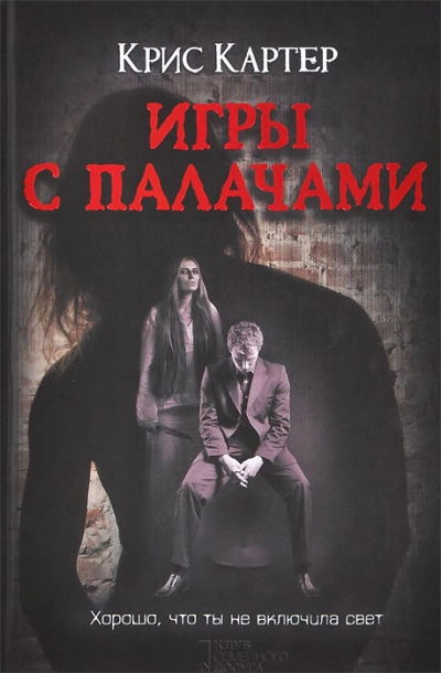 Игры с палачами - Крис Картер - <a href=
