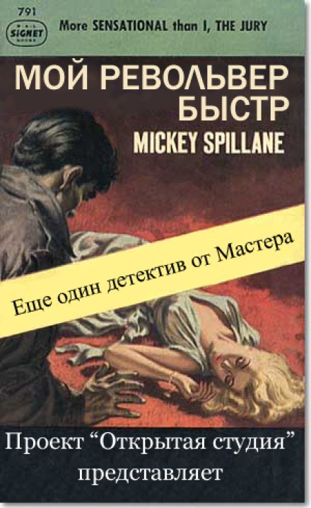 Мой револьвер быстр - Микки Спиллейн - <a href=