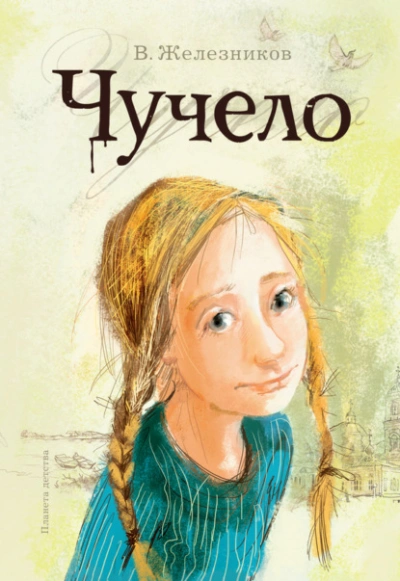 Чучело - Владимир Железников - <a href=