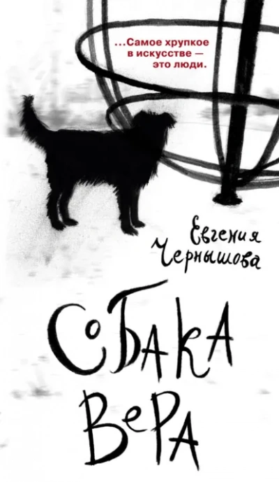Собака Вера - Евгения Чернышова - <a href=