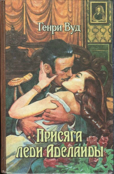 Присяга Леди Аделаиды - Генри Вуд - <a href=