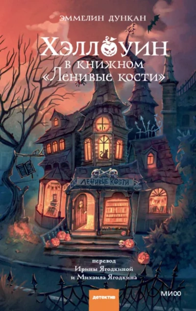 Хэллоуин в книжном «Ленивые кости - Эммелин Дункан - <a href=