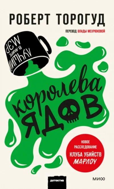 Королева ядов - Роберт Торогуд - <a href=