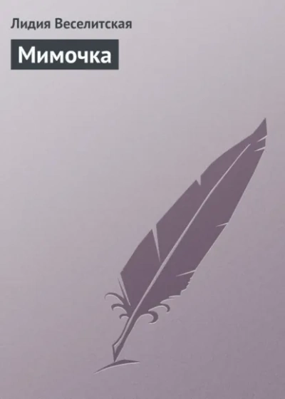 Мимочка - Лидия Веселитская - <a href=