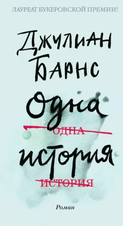 Одна история - Джулиан Барнс - <a href=