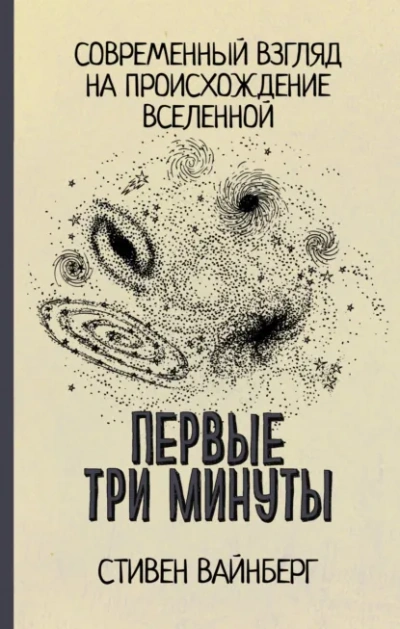 Первые три минуты. Современный взгляд на происхождение Вселенной - Стивен Вайнберг - <a href=