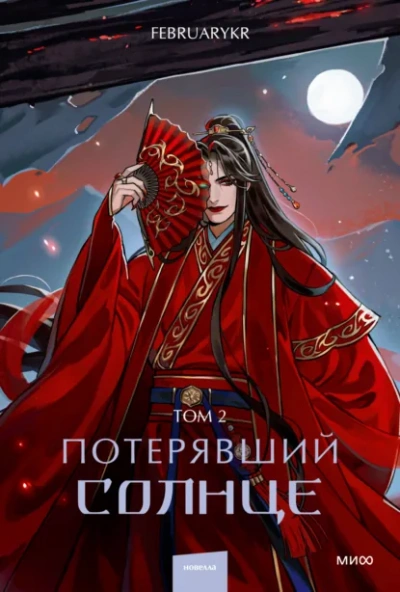 Потерявший солнце. Том 2 - FebruaryKr - <a href=