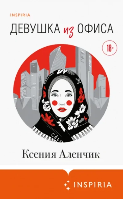 Девушка из офиса - Ксения Аленчик - <a href=