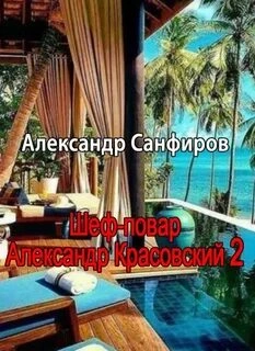 Шеф-повар Александр Красовский. Книга 2 - Александр Санфиров - <a href=