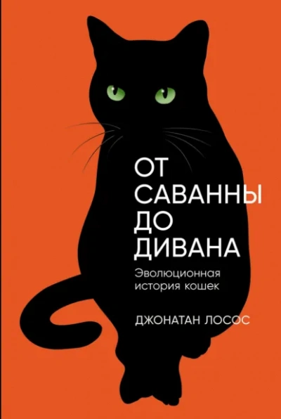 От саванны до дивана. Эволюционная история кошек - Джонатан Лосос - <a href=