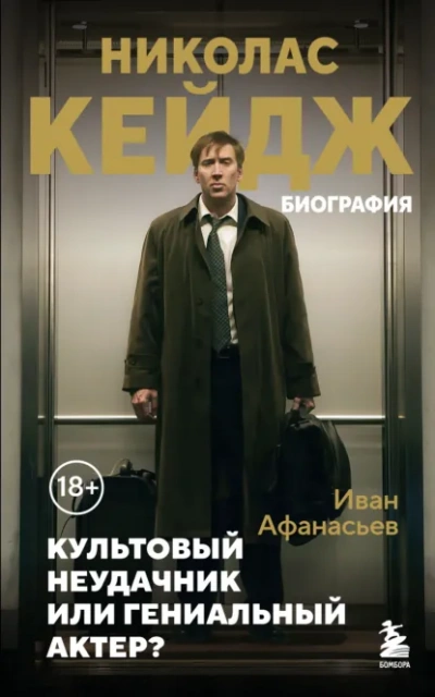 Николас Кейдж. Биография. Культовый неудачник или гениальный актер? - Иван Афанасьев - <a href=
