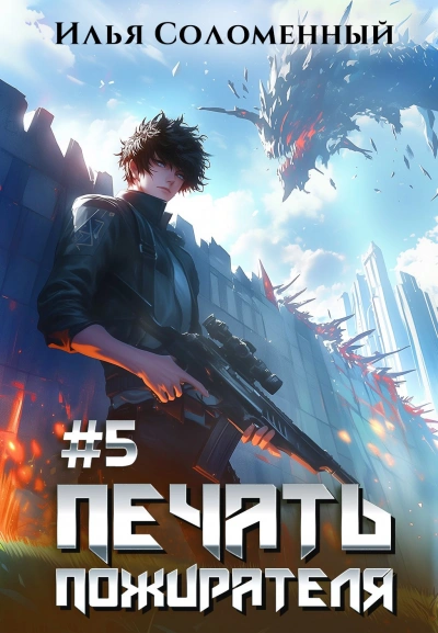 Печать пожирателя. Книга 5 - Илья Соломенный - <a href=