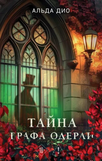Тайна графа Одерли - Альда Дио - <a href=