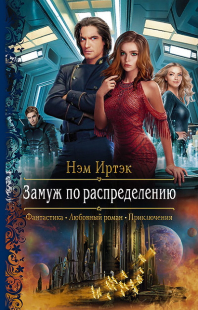 Замуж по распределению - Нэм Иртэк - <a href=